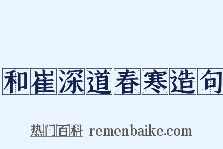 和崔深道春寒造句是什么意思的图片